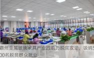 霸州金属玻璃家具产业园助力脱贫攻坚，吸纳500名脱贫群众就业