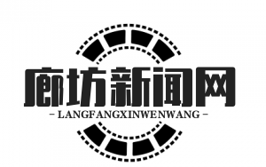 廊坊“党建+积分制”全覆盖，村民参与治理率超95%，探索基层治理新模式