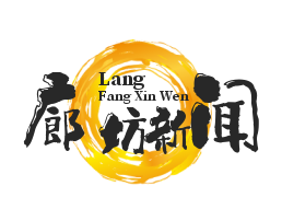 廊坊新闻网